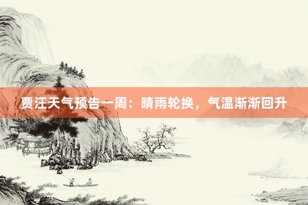 贾汪天气预告一周：晴雨轮换，气温渐渐回升